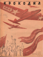 Обложка для Крокодил, 1940 , № 15.pdf